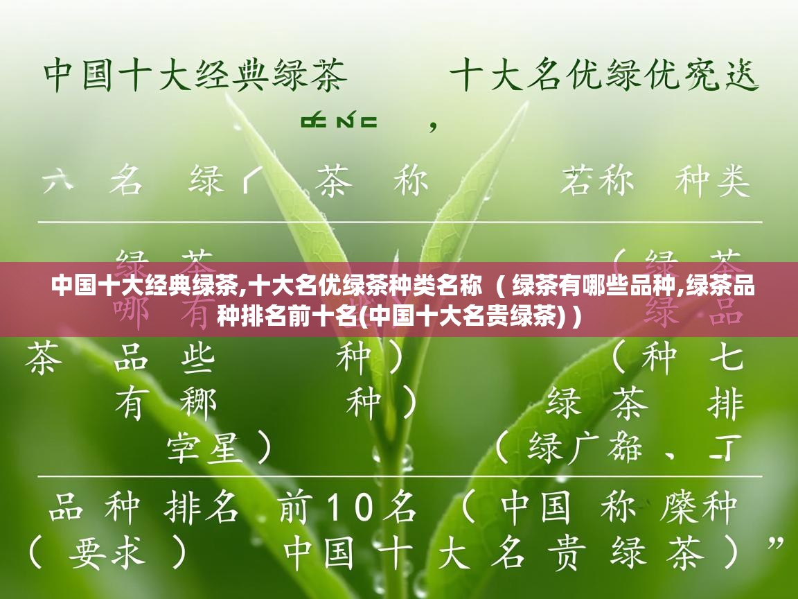  中国十大经典绿茶,十大名优绿茶种类名称  ( 绿茶有哪些品种,绿茶品种排名前十名(中国十大名贵绿茶) )