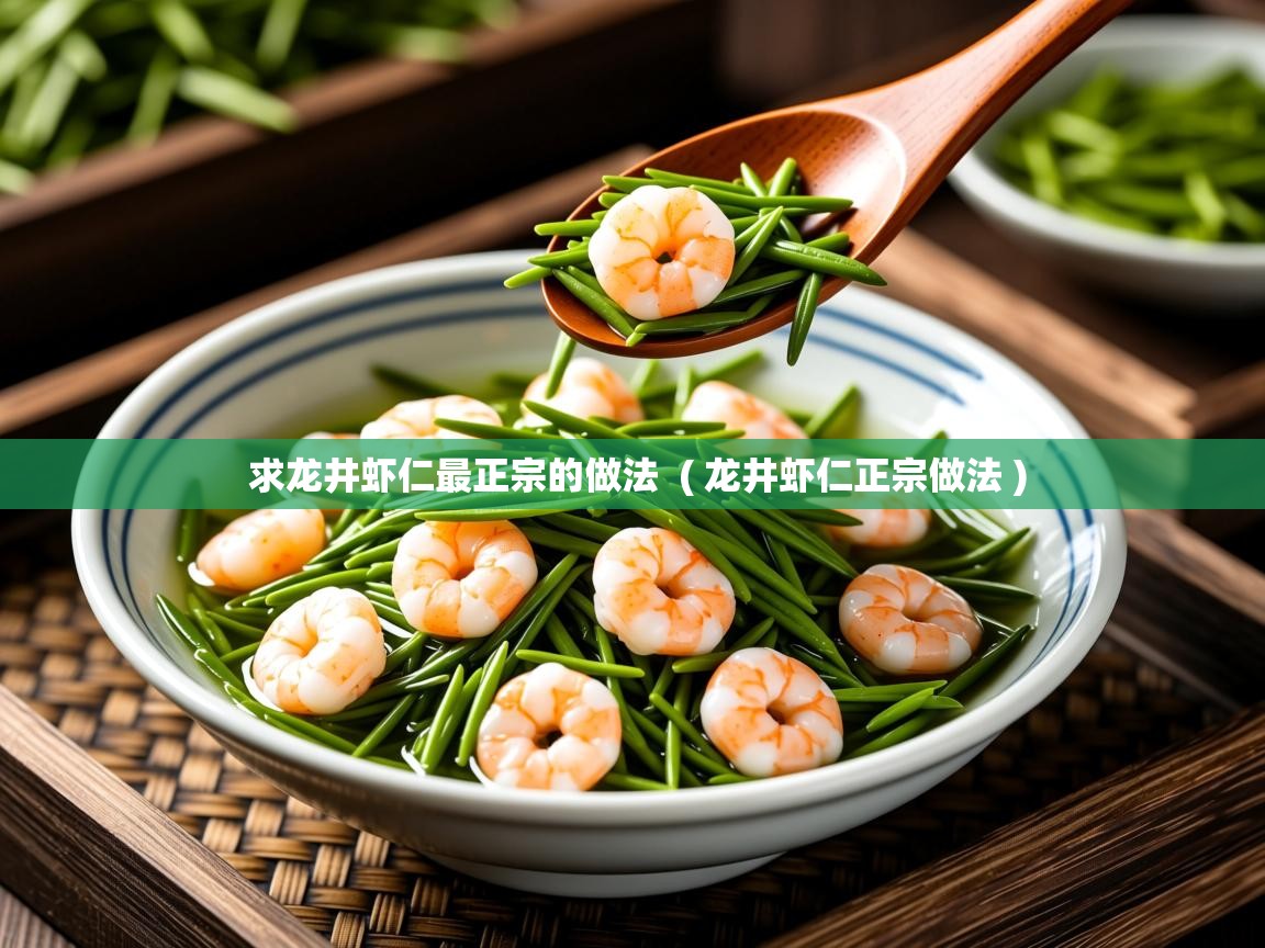  求龙井虾仁最正宗的做法  ( 龙井虾仁正宗做法 )