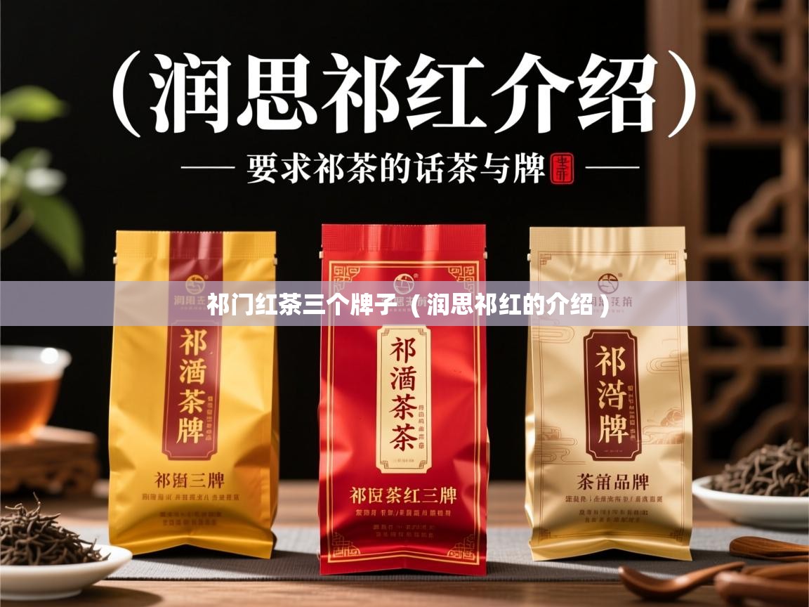  祁门红茶三个牌子  ( 润思祁红的介绍 )