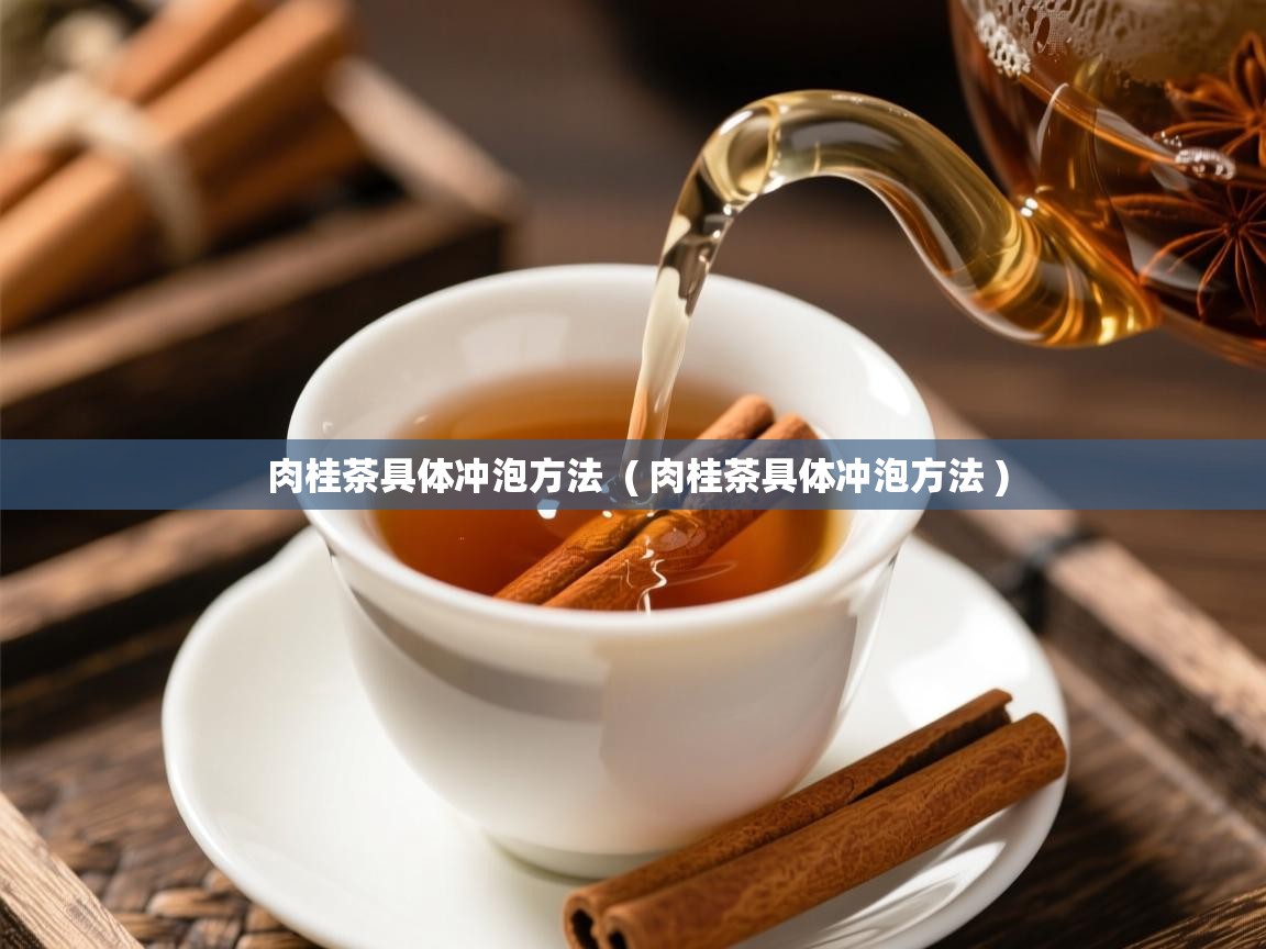  肉桂茶具体冲泡方法  ( 肉桂茶具体冲泡方法 )