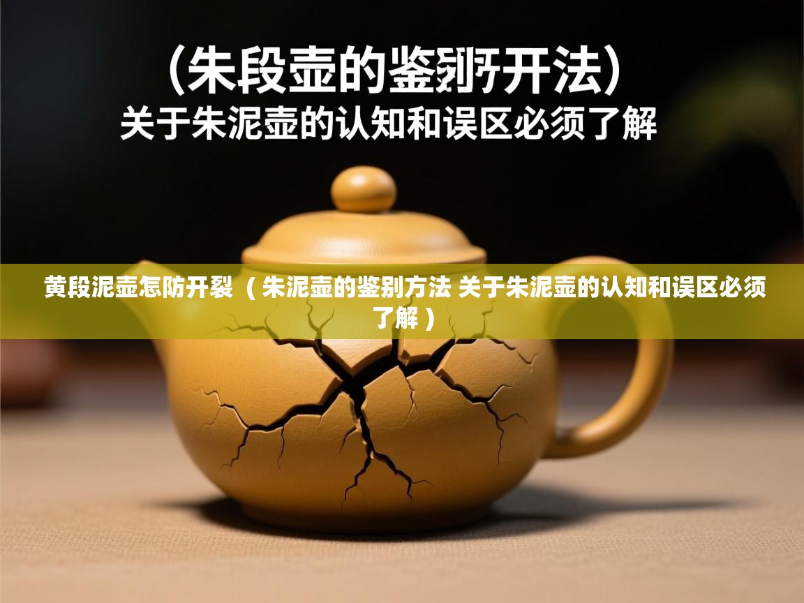  黄段泥壶怎防开裂  ( 朱泥壶的鉴别方法 关于朱泥壶的认知和误区必须了解 )