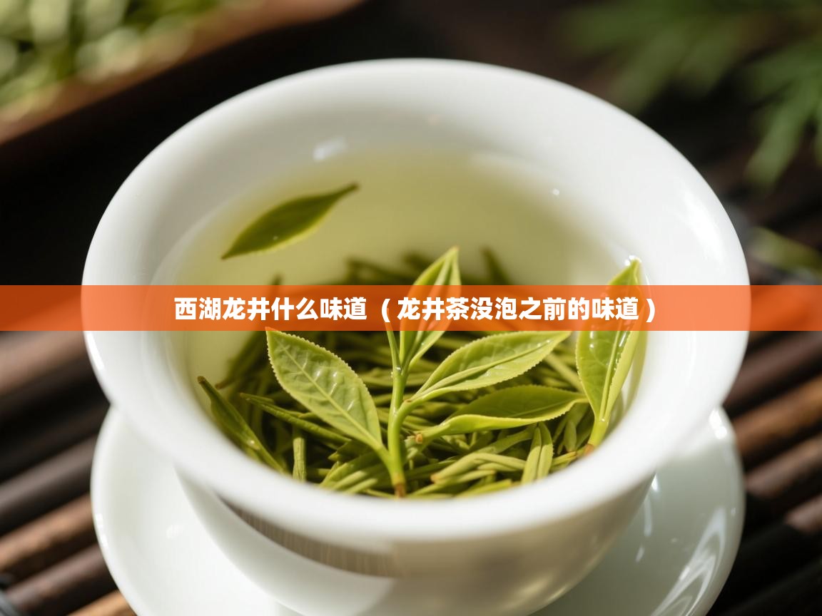  西湖龙井什么味道  ( 龙井茶没泡之前的味道 )