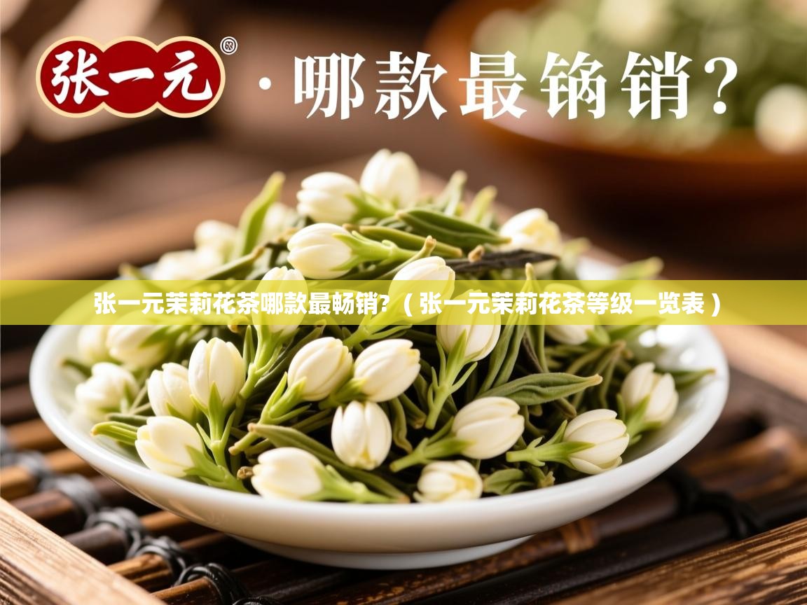  张一元茉莉花茶哪款最畅销?  ( 张一元茉莉花茶等级一览表 )