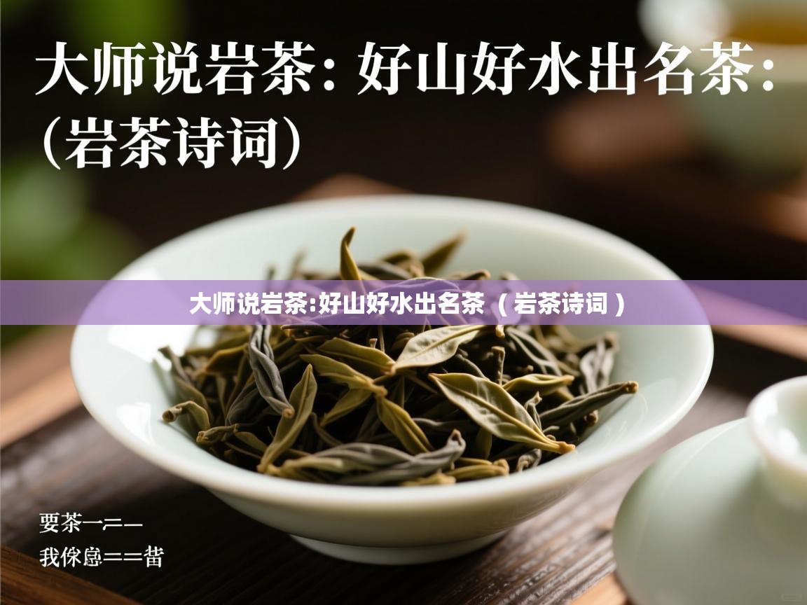  大师说岩茶:好山好水出名茶  ( 岩茶诗词 )
