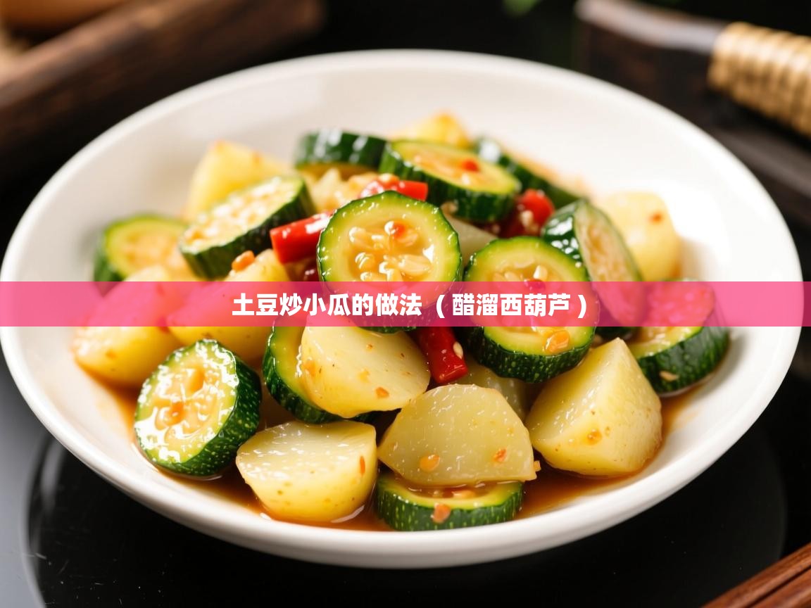  土豆炒小瓜的做法  ( 醋溜西葫芦 )
