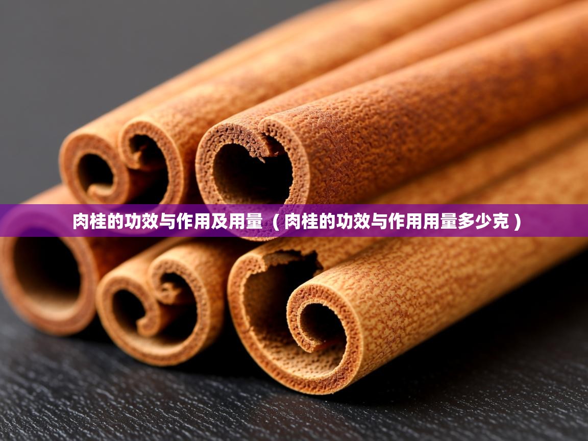  肉桂的功效与作用及用量  ( 肉桂的功效与作用用量多少克 )