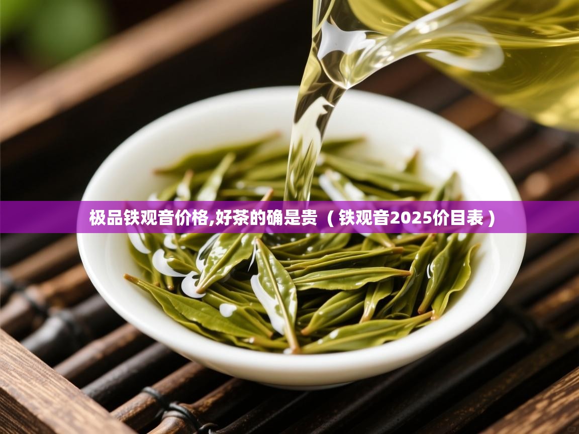  极品铁观音价格,好茶的确是贵  ( 铁观音2025价目表 )