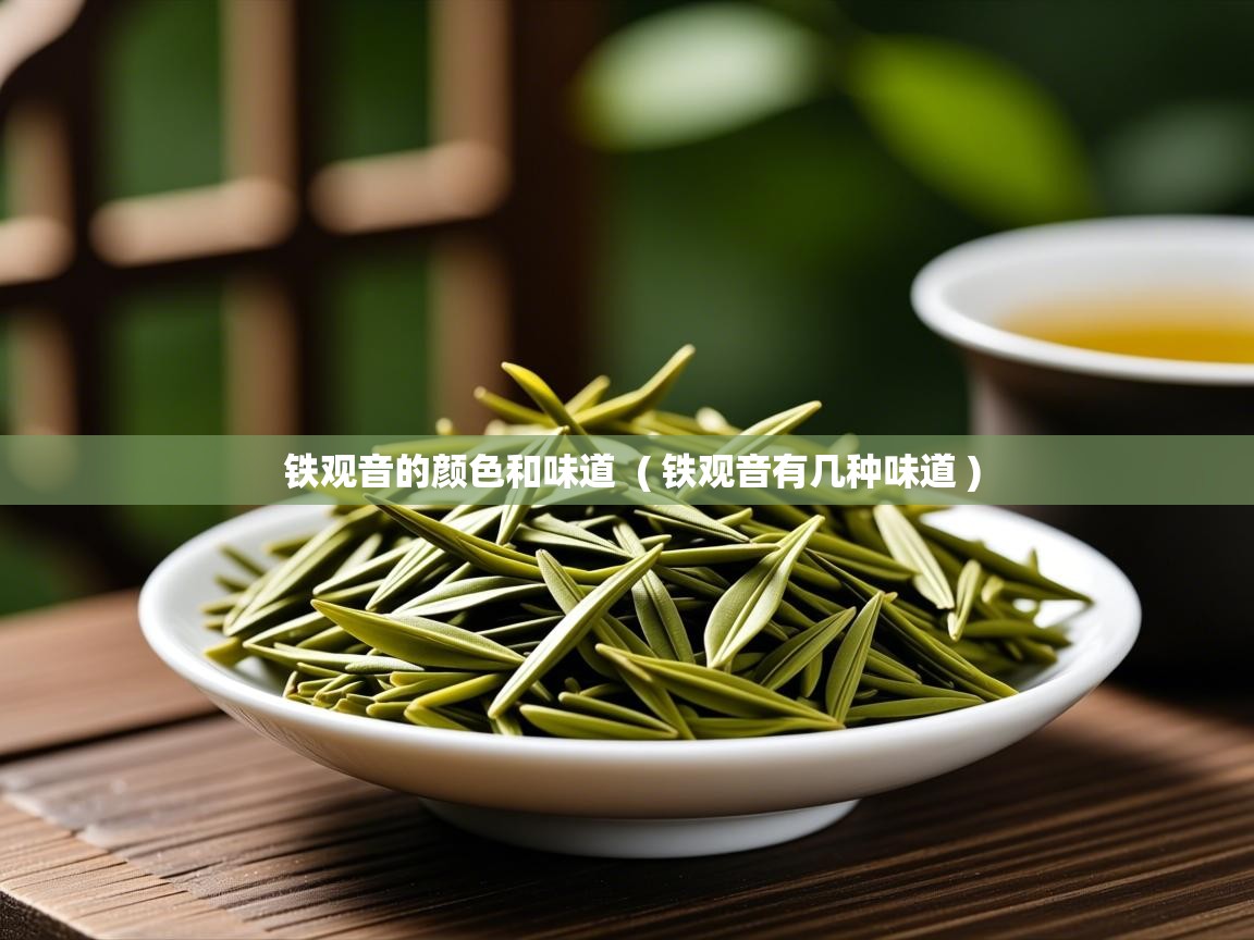  铁观音的颜色和味道  ( 铁观音有几种味道 )