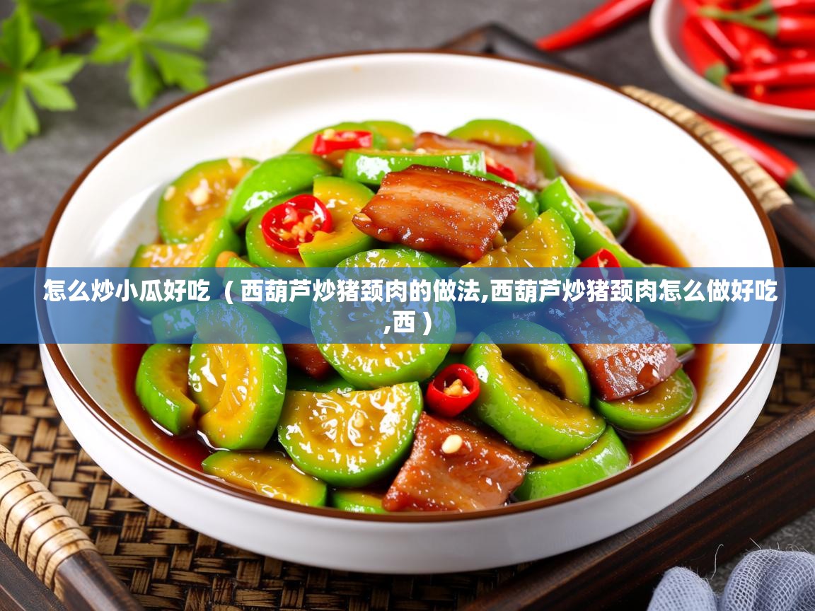  怎么炒小瓜好吃  ( 西葫芦炒猪颈肉的做法,西葫芦炒猪颈肉怎么做好吃,西 )