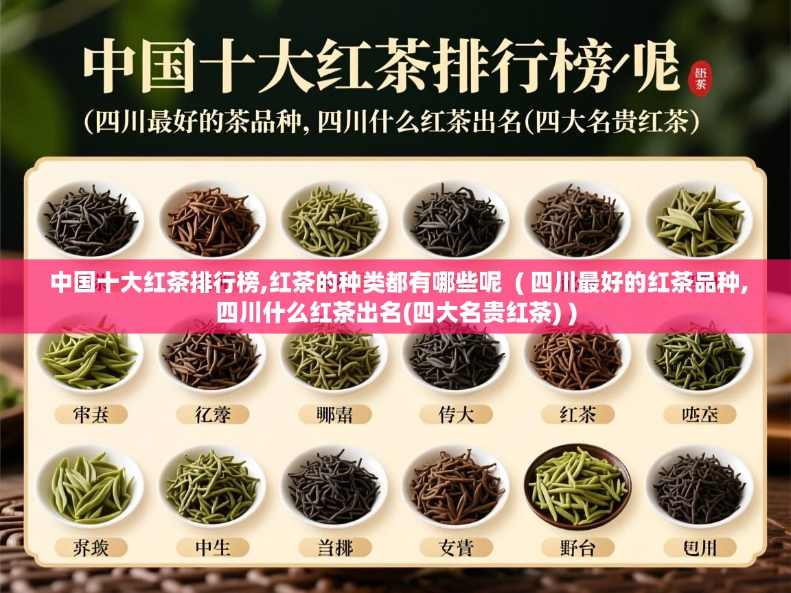  中国十大红茶排行榜,红茶的种类都有哪些呢  ( 四川最好的红茶品种,四川什么红茶出名(四大名贵红茶) )
