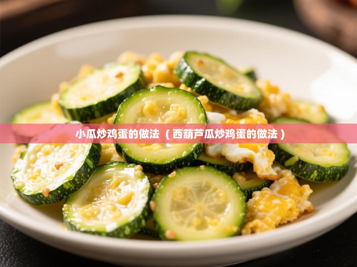  小瓜炒鸡蛋的做法  ( 西葫芦瓜炒鸡蛋的做法 )