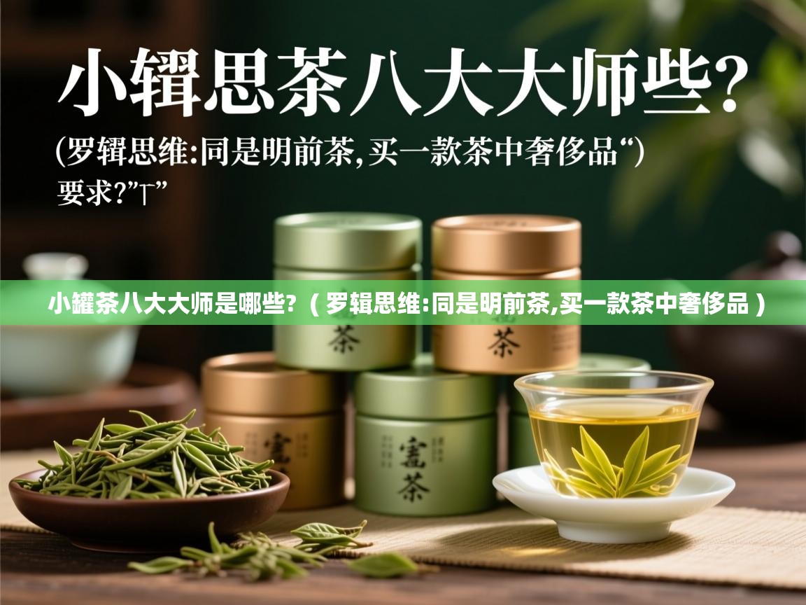  小罐茶八大大师是哪些?  ( 罗辑思维:同是明前茶,买一款茶中奢侈品 )