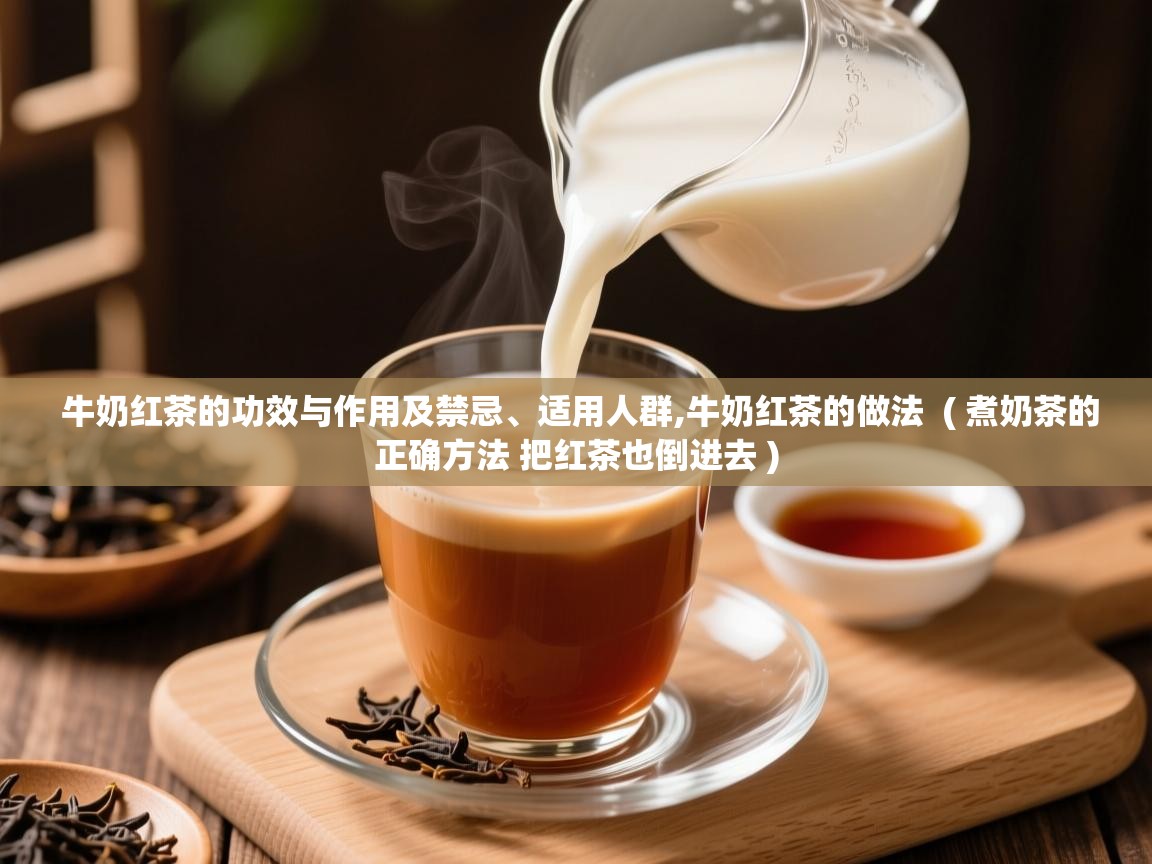 牛奶红茶的功效与作用及禁忌、适用人群,牛奶红茶的做法  ( 煮奶茶的正确方法 把红茶也倒进去 )  牛奶红茶的功效与作用及禁忌、适用人群,牛奶红茶的做法  ( 煮奶茶的正确方法 把红茶也倒进去 )