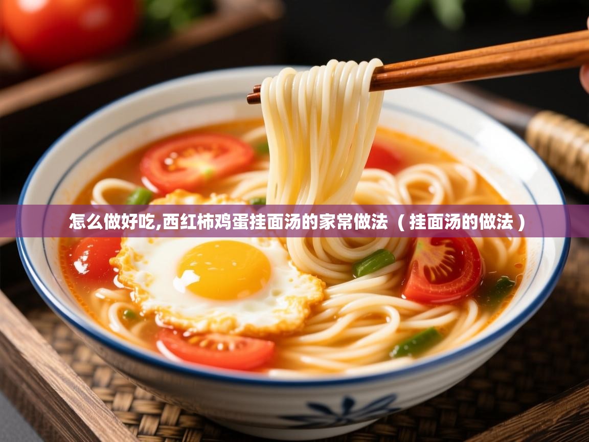  怎么做好吃,西红柿鸡蛋挂面汤的家常做法  ( 挂面汤的做法 )