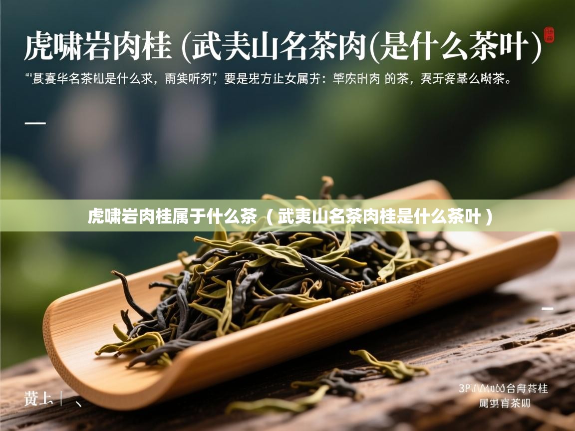 详细阅读: 虎啸岩肉桂属于什么茶  ( 武夷山名茶肉桂是什么茶叶 )  虎啸岩肉桂属于什么茶  ( 武夷山名茶肉桂是什么茶叶 )