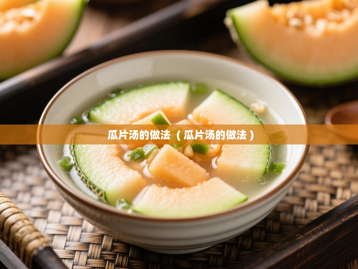  瓜片汤的做法  ( 瓜片汤的做法 )