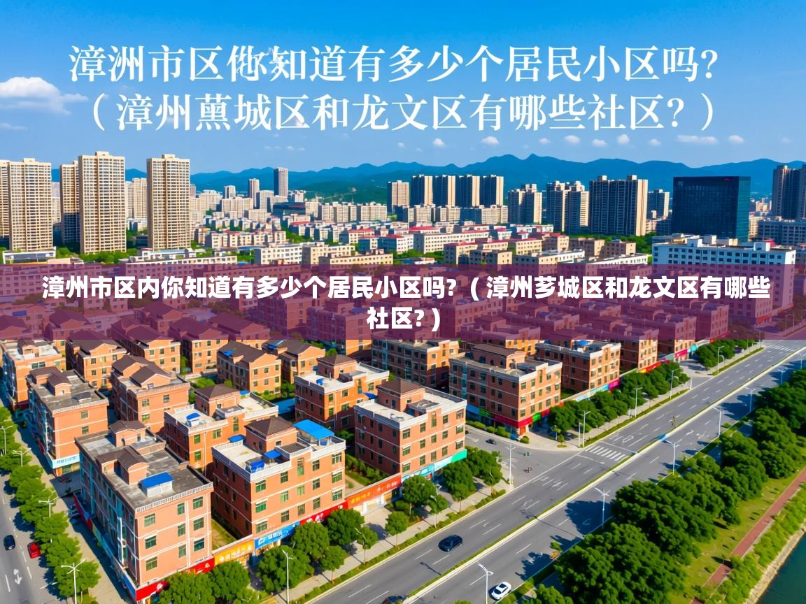  漳州市区内你知道有多少个居民小区吗?  ( 漳州芗城区和龙文区有哪些社区? )