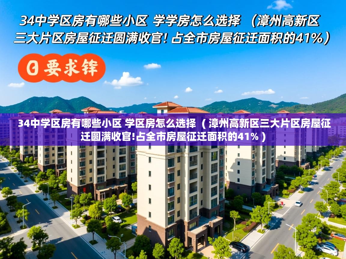  34中学区房有哪些小区 学区房怎么选择  ( 漳州高新区三大片区房屋征迁圆满收官!占全市房屋征迁面积的41% )