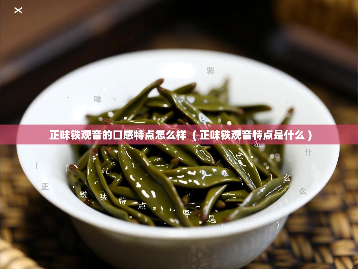  正味铁观音的口感特点怎么样  ( 正味铁观音特点是什么 )