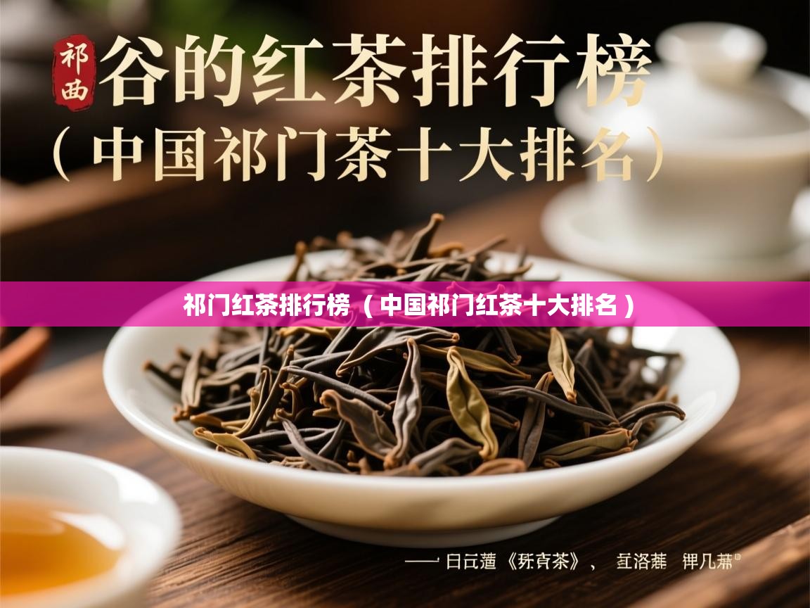  祁门红茶排行榜  ( 中国祁门红茶十大排名 )