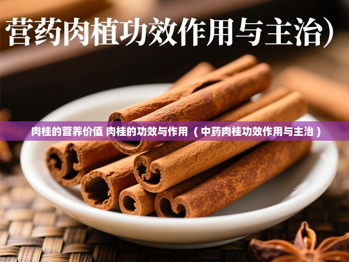  肉桂的营养价值 肉桂的功效与作用  ( 中药肉桂功效作用与主治 )
