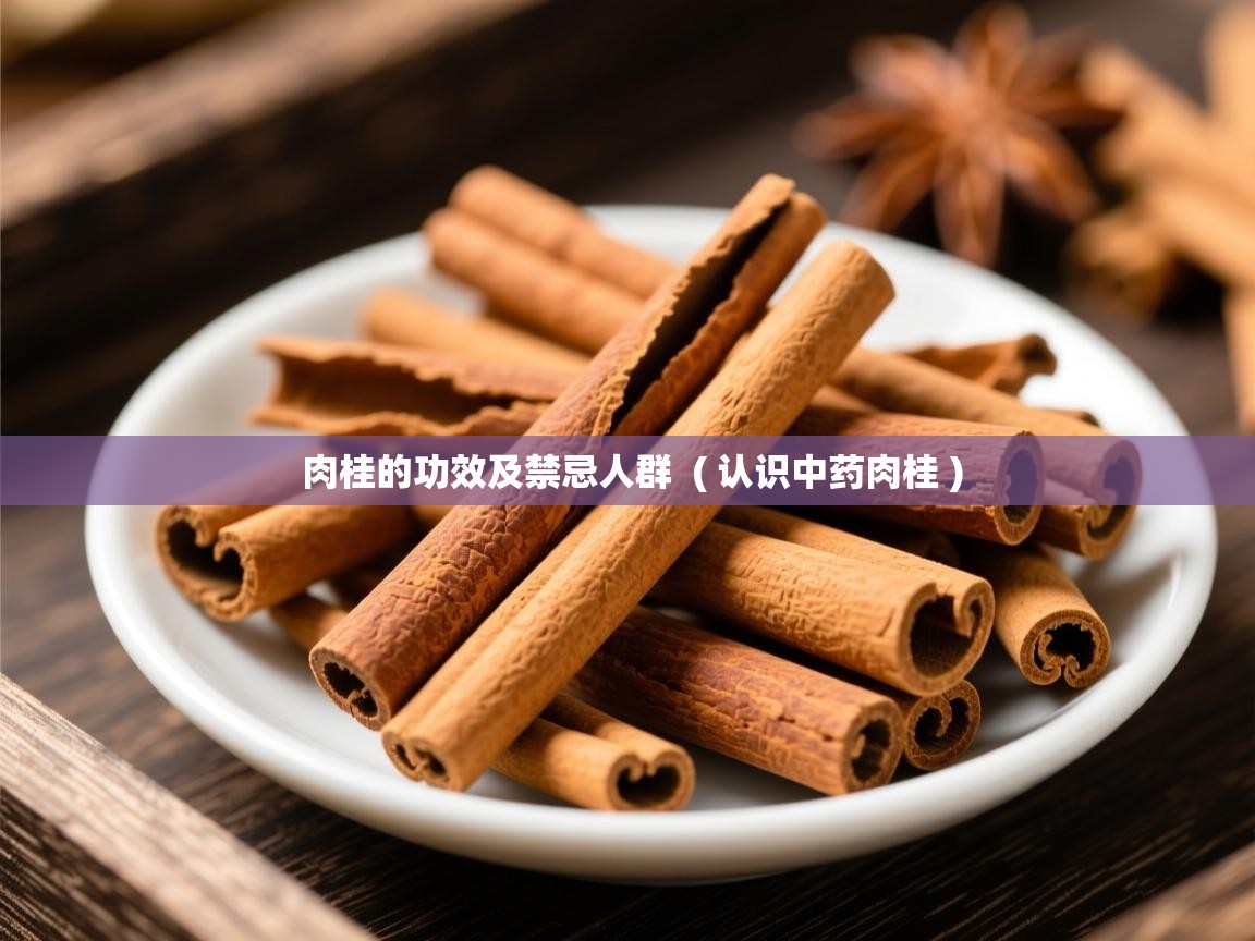  肉桂的功效及禁忌人群  ( 认识中药肉桂 )