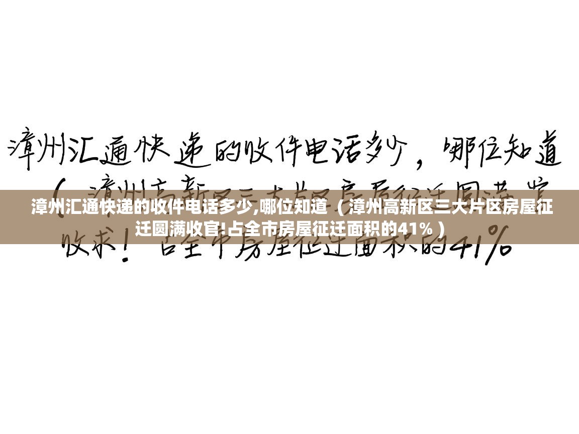 漳州汇通快递的收件电话多少,哪位知道  ( 漳州高新区三大片区房屋征迁圆满收官!占全市房屋征迁面积的41% )