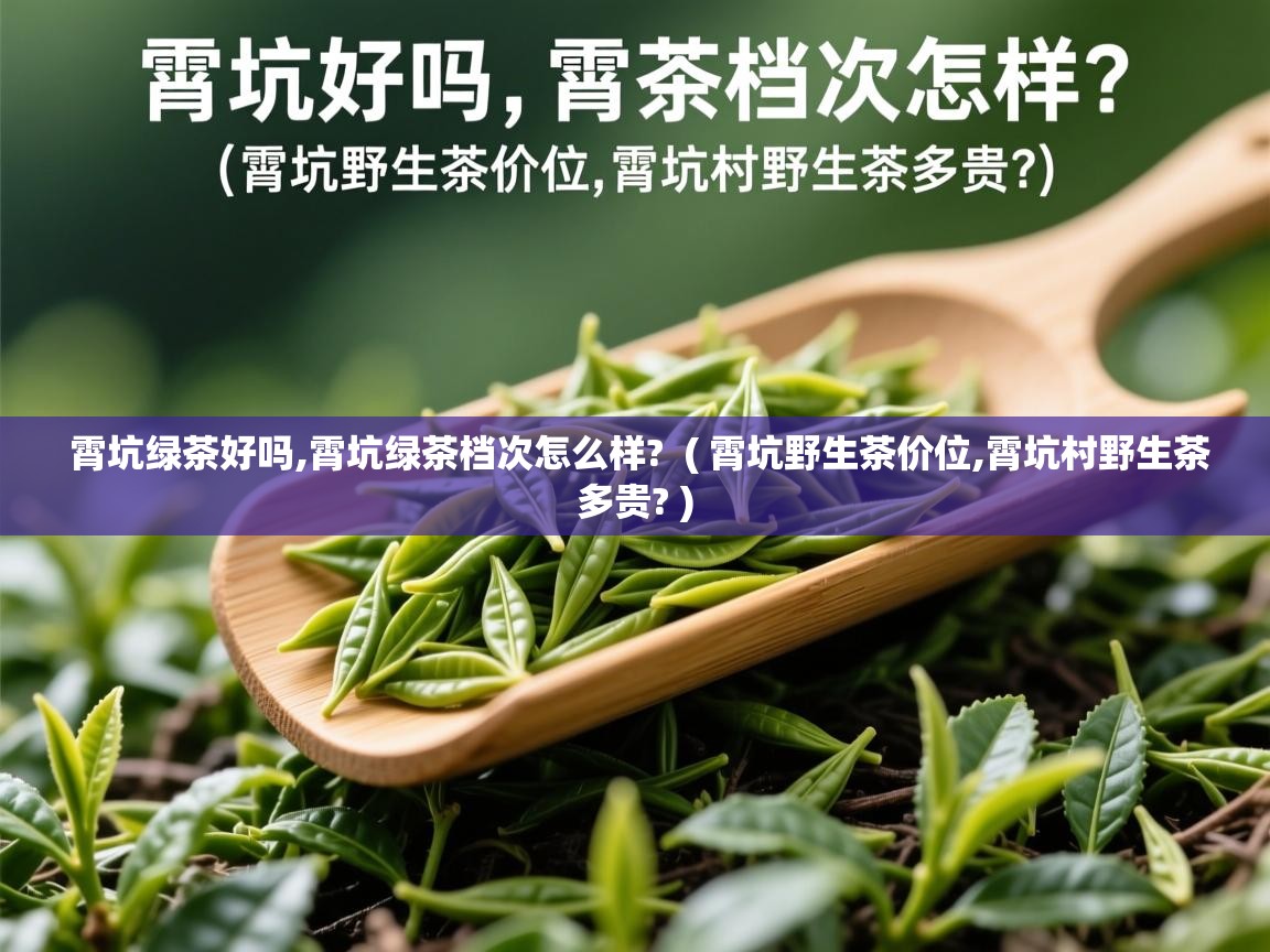  霄坑绿茶好吗,霄坑绿茶档次怎么样?  ( 霄坑野生茶价位,霄坑村野生茶多贵? )