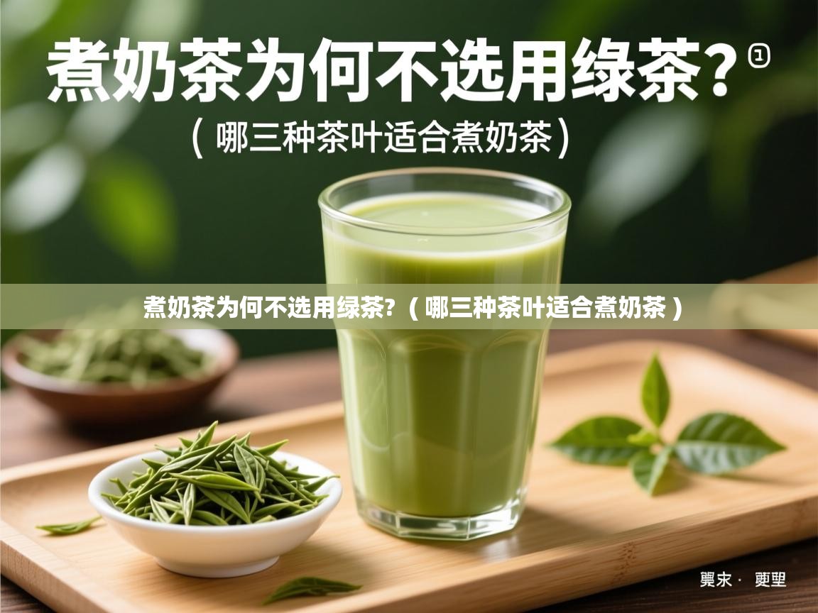  煮奶茶为何不选用绿茶?  ( 哪三种茶叶适合煮奶茶 )