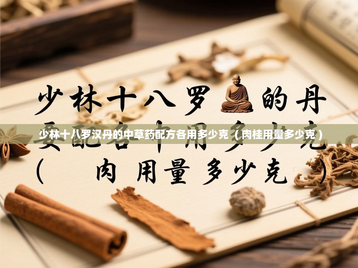  少林十八罗汉丹的中草药配方各用多少克  ( 肉桂用量多少克 )