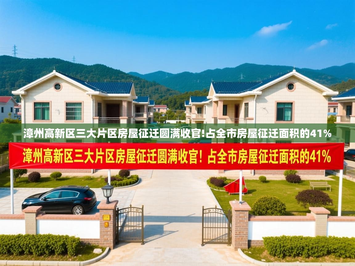  漳州高新区三大片区房屋征迁圆满收官!占全市房屋征迁面积的41% 