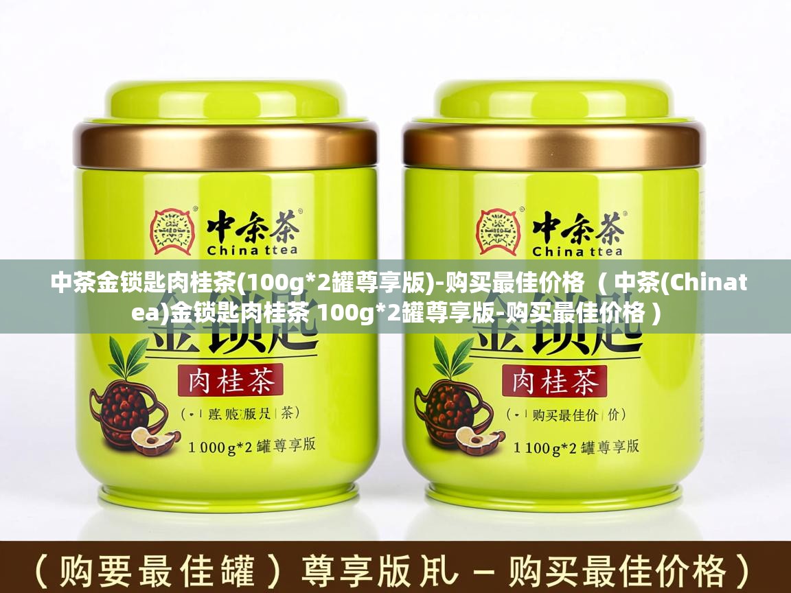  中茶金锁匙肉桂茶(100g*2罐尊享版)-购买最佳价格  ( 中茶(Chinatea)金锁匙肉桂茶 100g*2罐尊享版-购买最佳价格 )