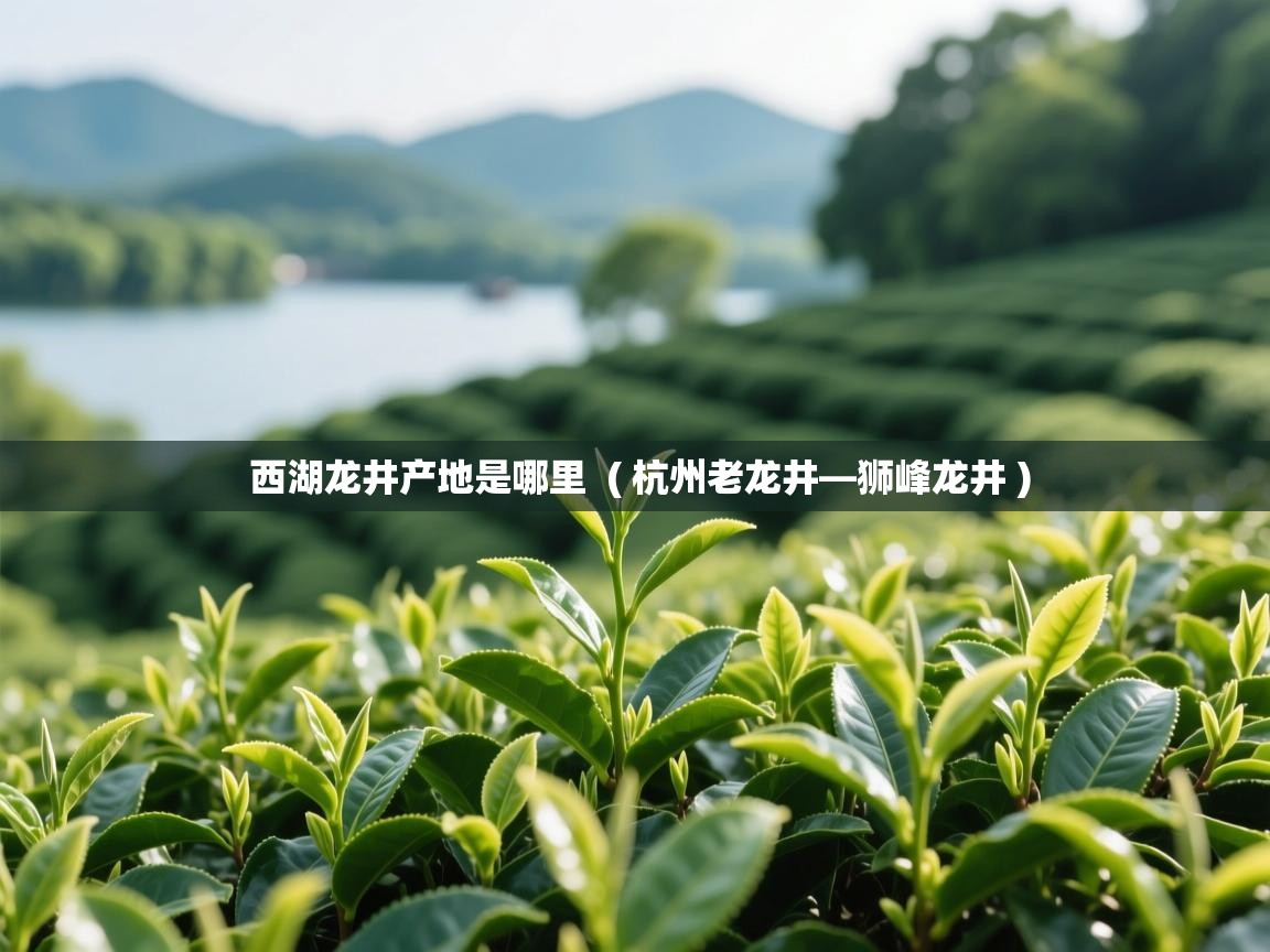  西湖龙井产地是哪里  ( 杭州老龙井—狮峰龙井 )