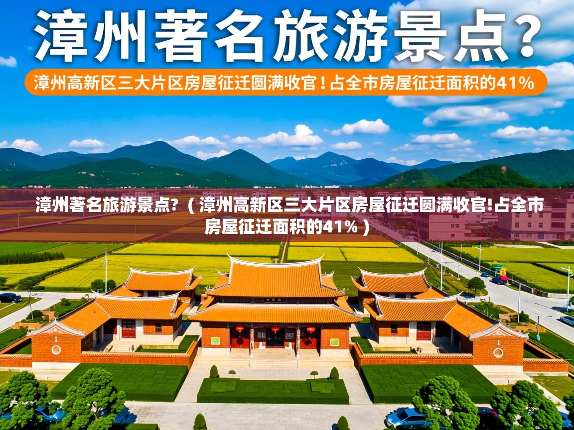  漳州著名旅游景点?  ( 漳州高新区三大片区房屋征迁圆满收官!占全市房屋征迁面积的41% )