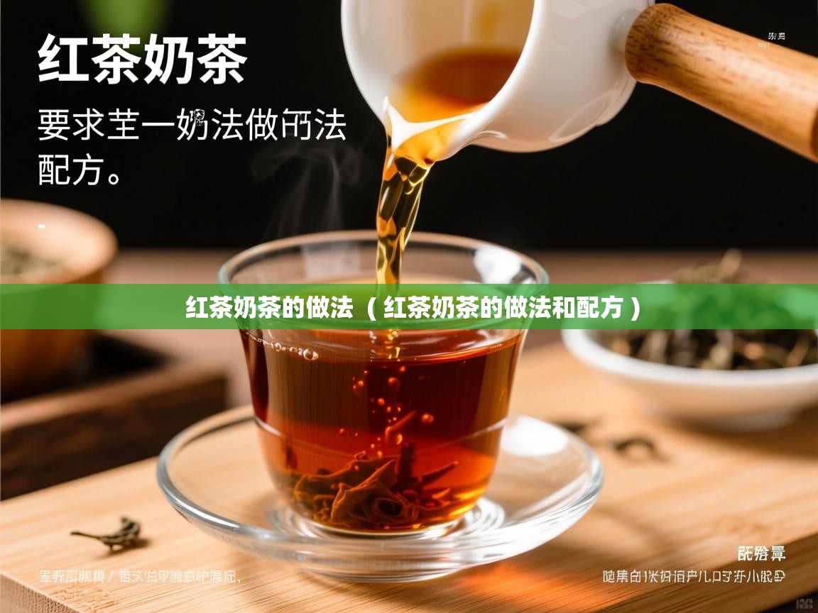 红茶奶茶的做法 ( 红茶奶茶的做法和配方 ) 红茶奶茶的做法 ( 红茶奶茶的做法和配方 )