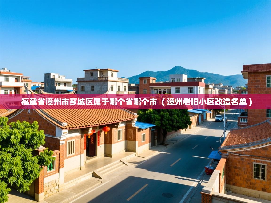  福建省漳州市芗城区属于哪个省哪个市  ( 漳州老旧小区改造名单 )