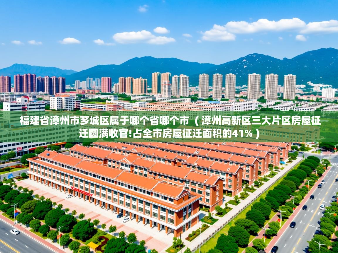  福建省漳州市芗城区属于哪个省哪个市  ( 漳州高新区三大片区房屋征迁圆满收官!占全市房屋征迁面积的41% )