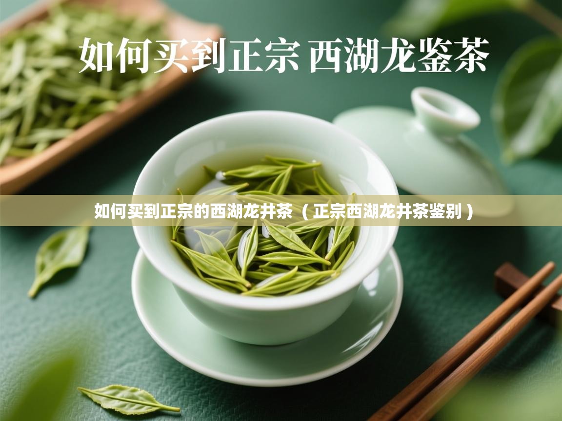  如何买到正宗的西湖龙井茶  ( 正宗西湖龙井茶鉴别 )