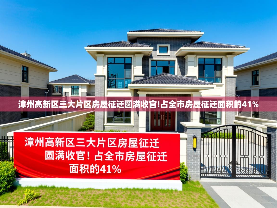  漳州高新区三大片区房屋征迁圆满收官!占全市房屋征迁面积的41% 