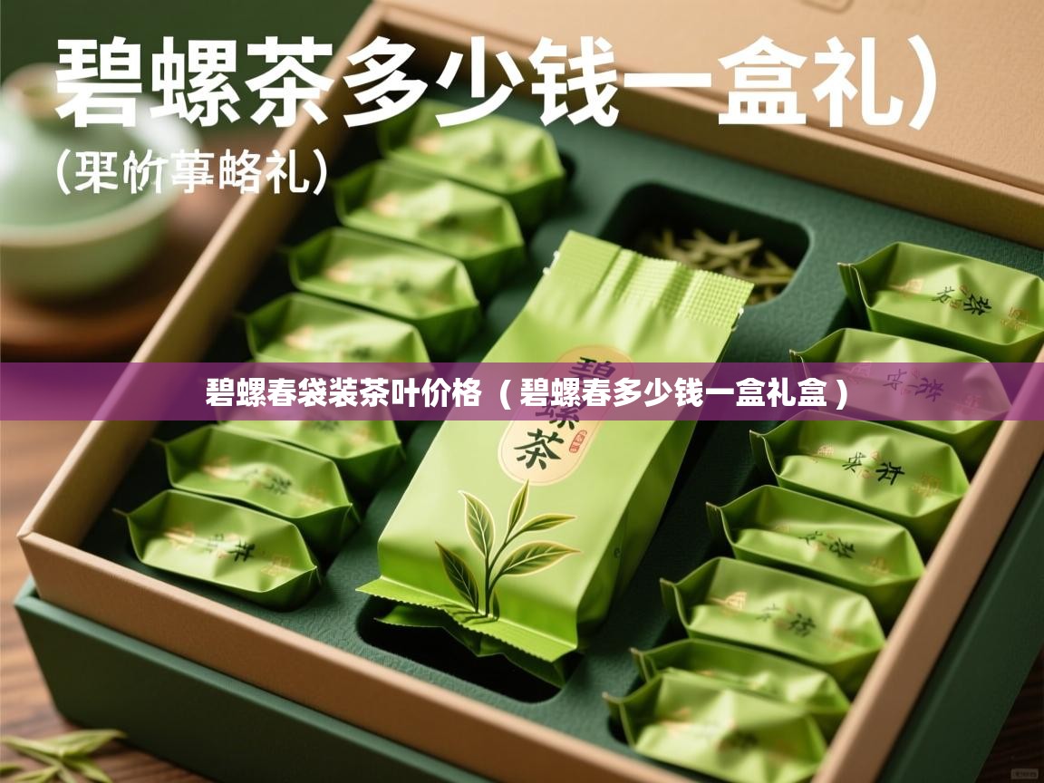  碧螺春袋装茶叶价格  ( 碧螺春多少钱一盒礼盒 )