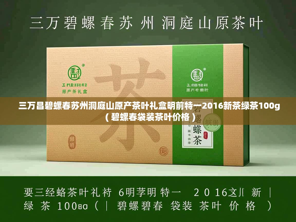  三万昌碧螺春苏州洞庭山原产茶叶礼盒明前特一2016新茶绿茶100g  ( 碧螺春袋装茶叶价格 )
