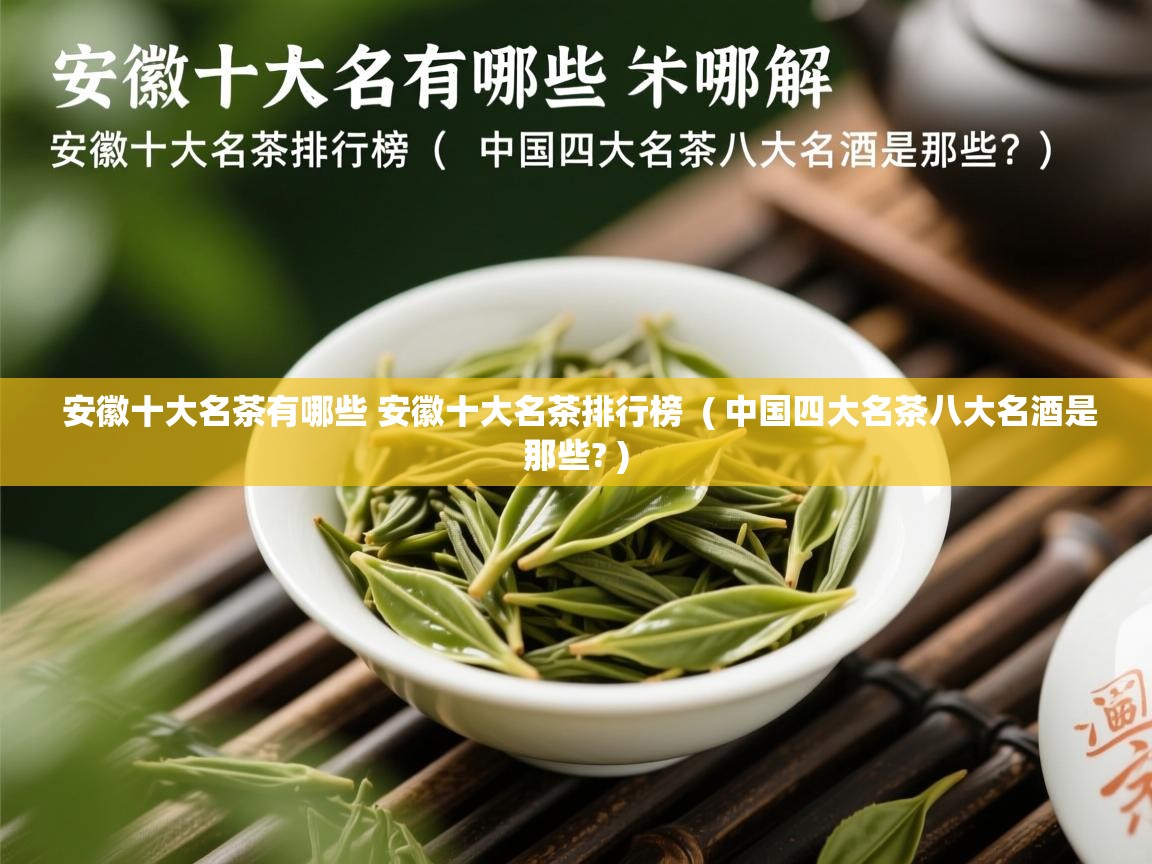  安徽十大名茶有哪些 安徽十大名茶排行榜  ( 中国四大名茶八大名酒是那些? )
