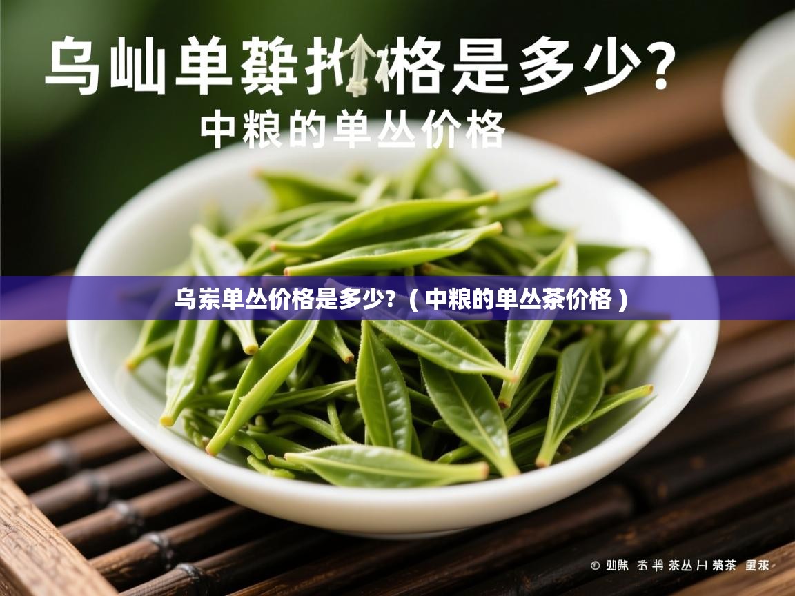  乌岽单丛价格是多少?  ( 中粮的单丛茶价格 )
