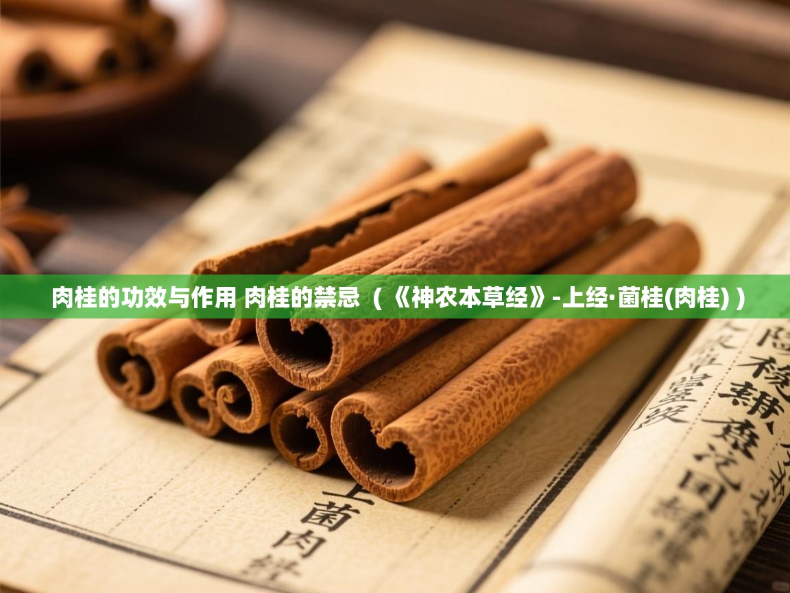  肉桂的功效与作用 肉桂的禁忌  ( 《神农本草经》-上经·菌桂(肉桂) )