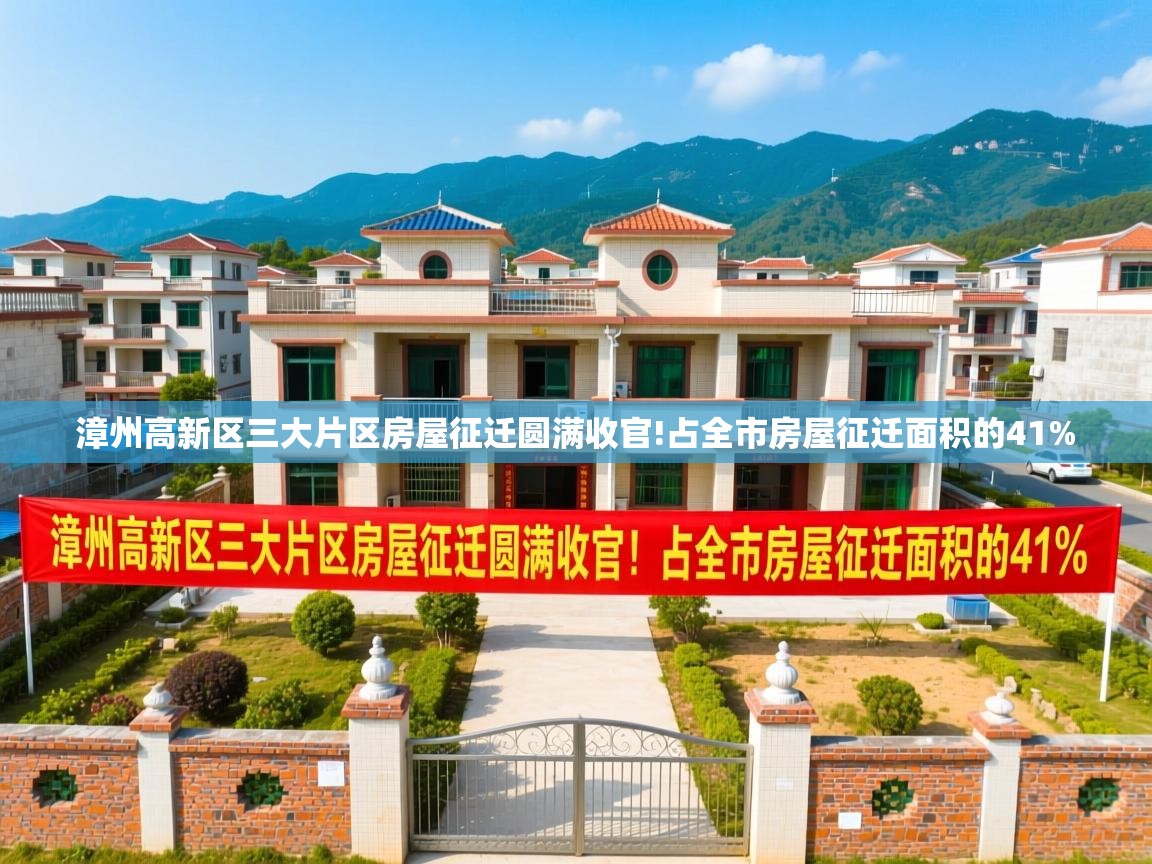 漳州高新区三大片区房屋征迁圆满收官!占全市房屋征迁面积的41% 
