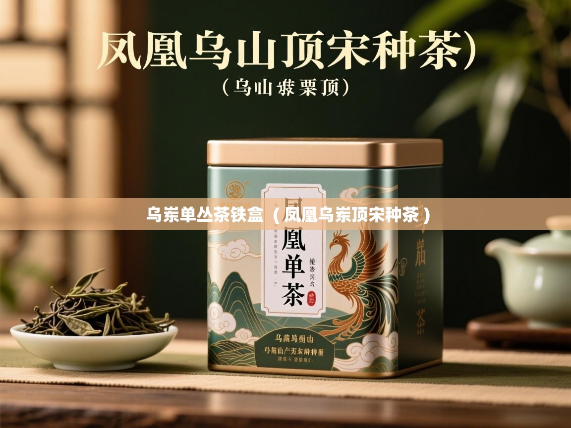  乌岽单丛茶铁盒  ( 凤凰乌岽顶宋种茶 )