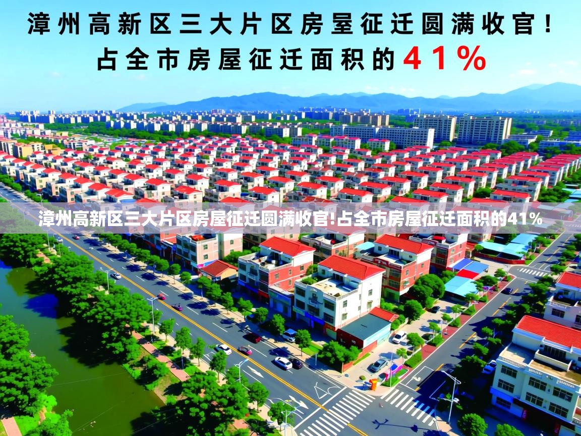  漳州高新区三大片区房屋征迁圆满收官!占全市房屋征迁面积的41% 