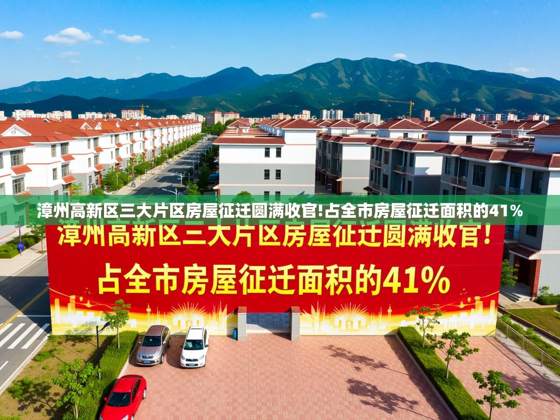  漳州高新区三大片区房屋征迁圆满收官!占全市房屋征迁面积的41% 