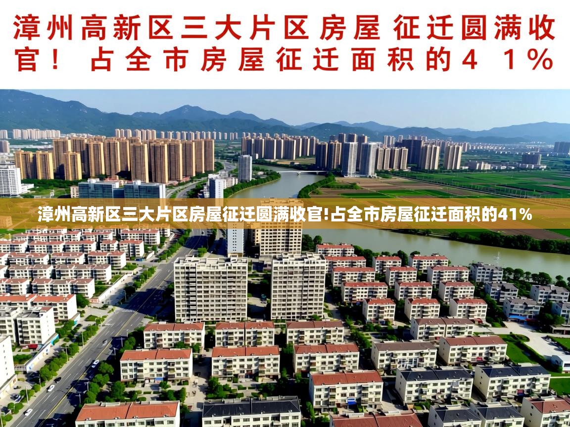  漳州高新区三大片区房屋征迁圆满收官!占全市房屋征迁面积的41% 