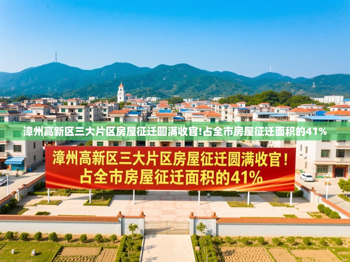  漳州高新区三大片区房屋征迁圆满收官!占全市房屋征迁面积的41% 